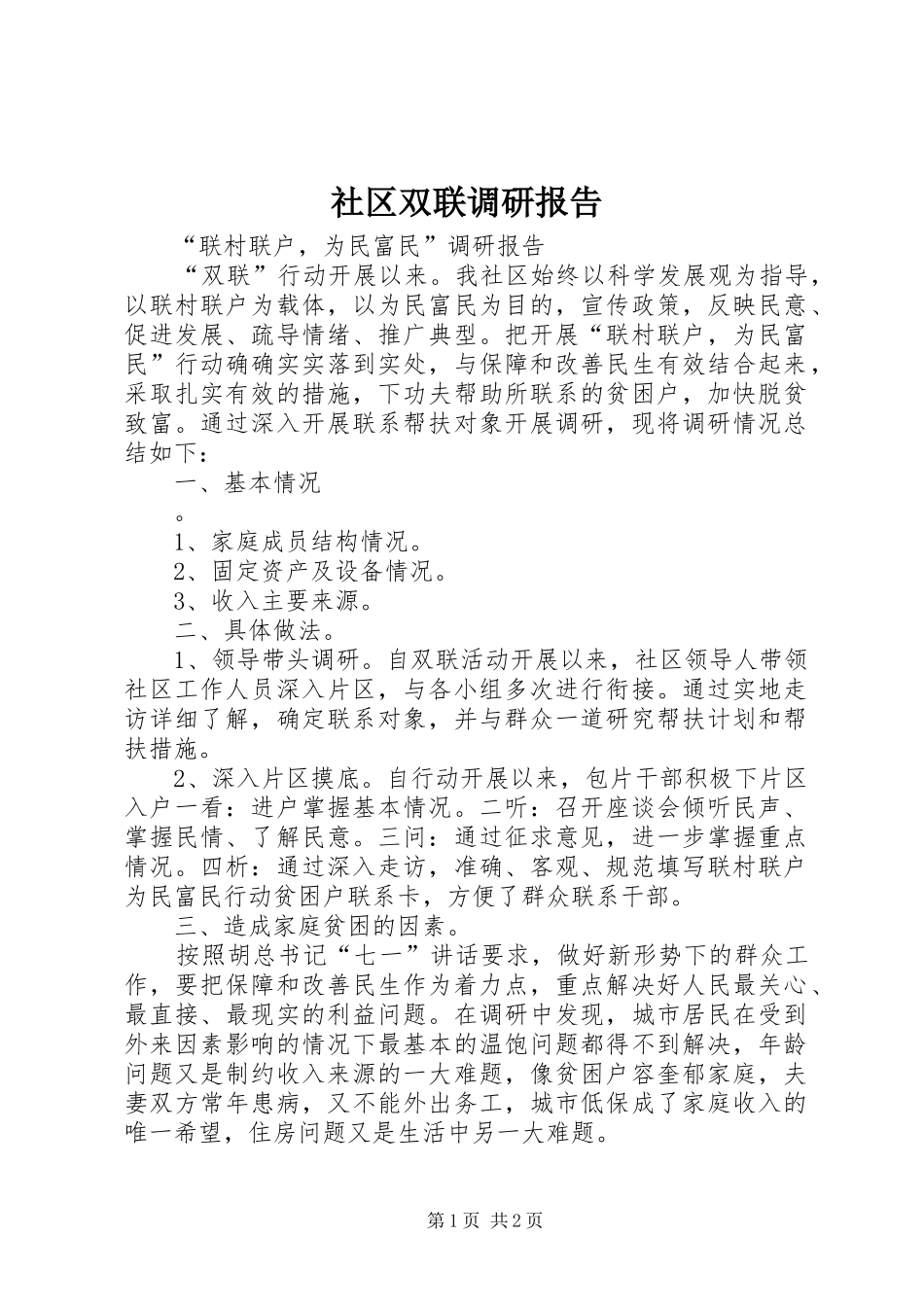 社区双联调研报告_第1页