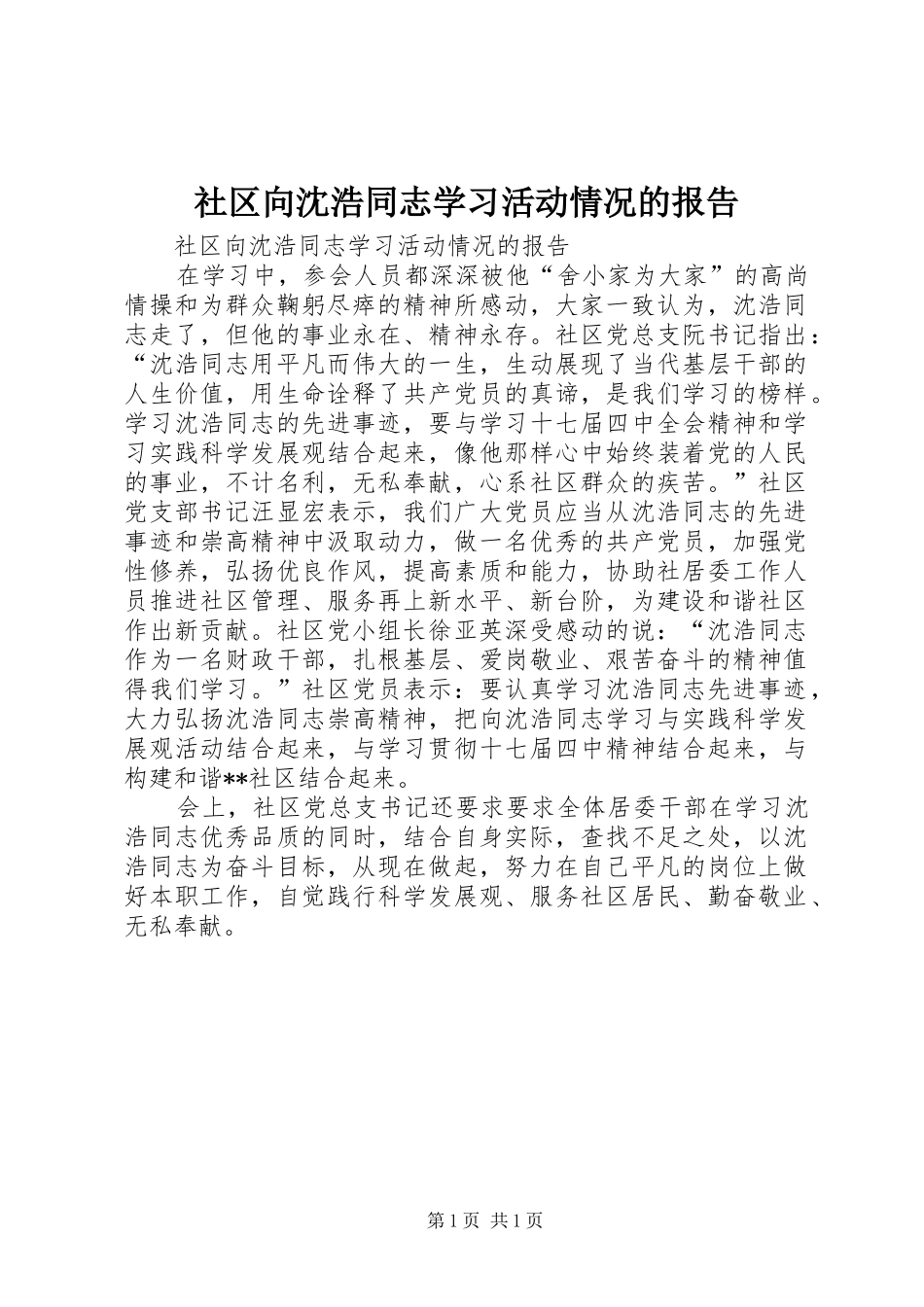 社区向沈浩同志学习活动情况的报告_第1页