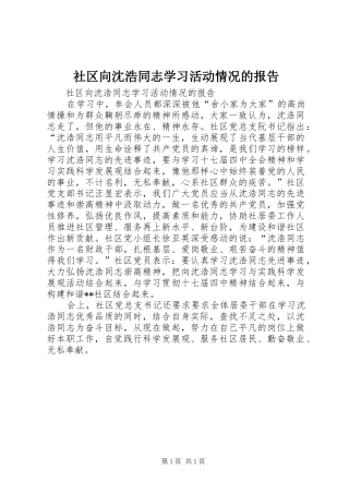 社区向沈浩同志学习活动情况的报告