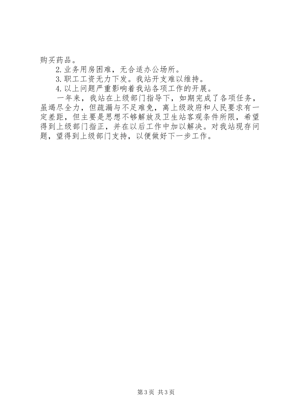 社区卫生站纠风工作汇报_第3页