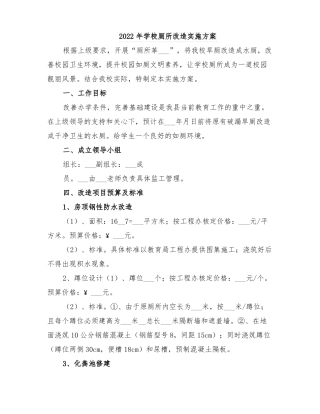 2022年学校厕所改造实施方案