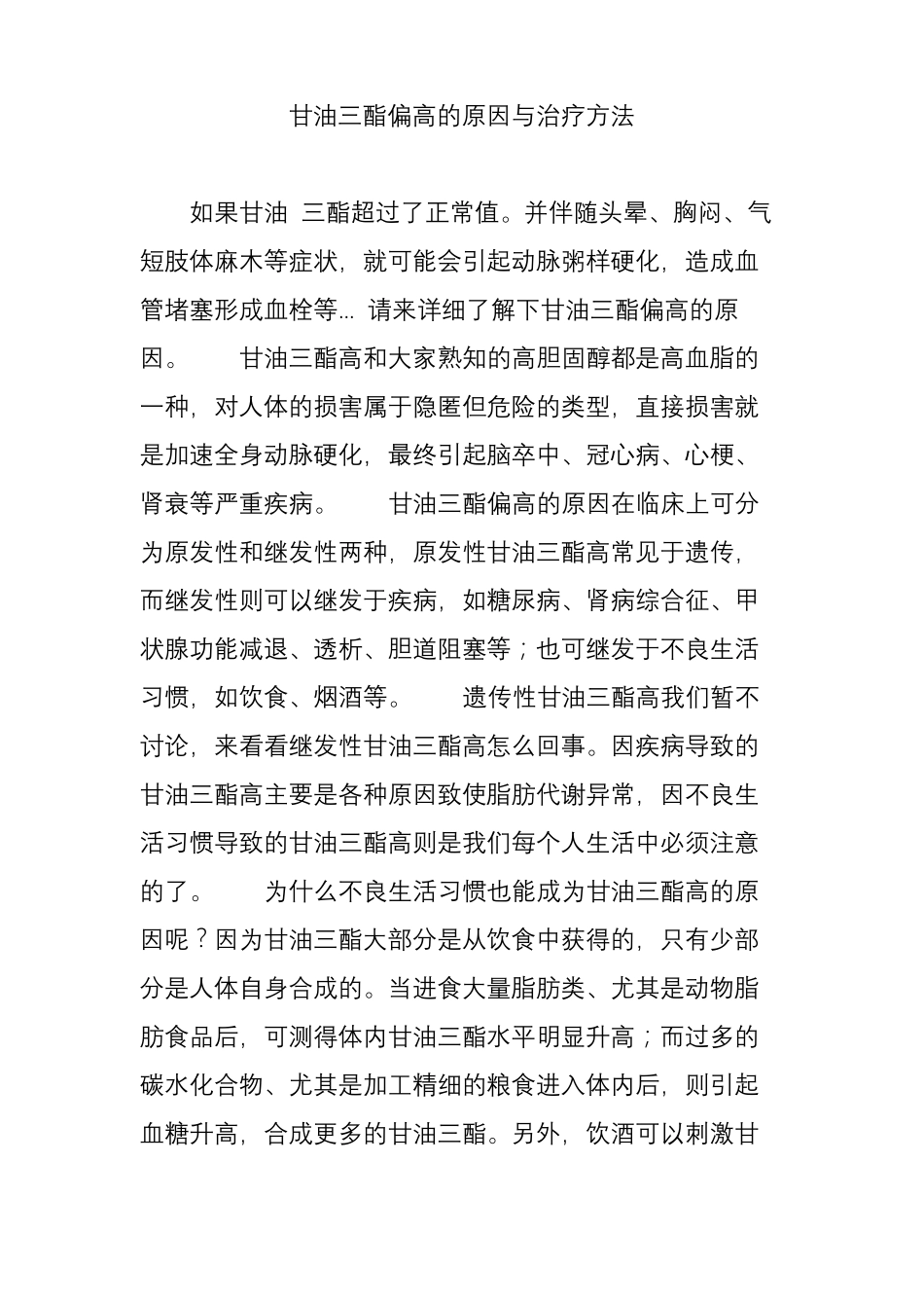 甘油三酯偏高的原因与治疗方法_第1页