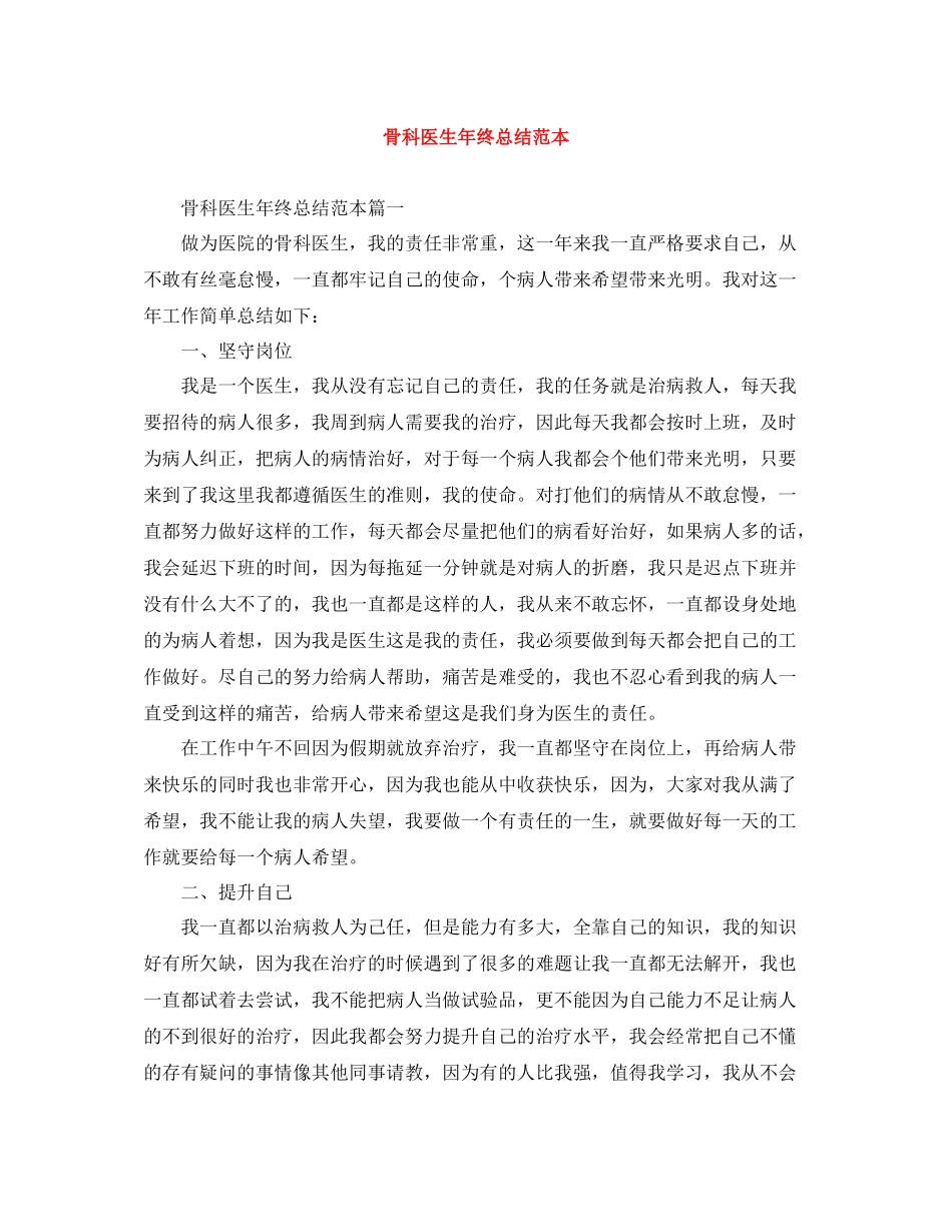骨科医生年终总结范本_第1页