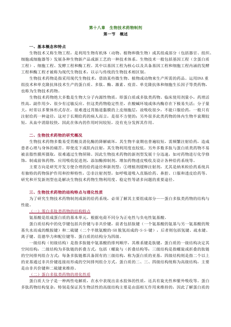 药剂学生物技术药物制剂考点归纳_第1页