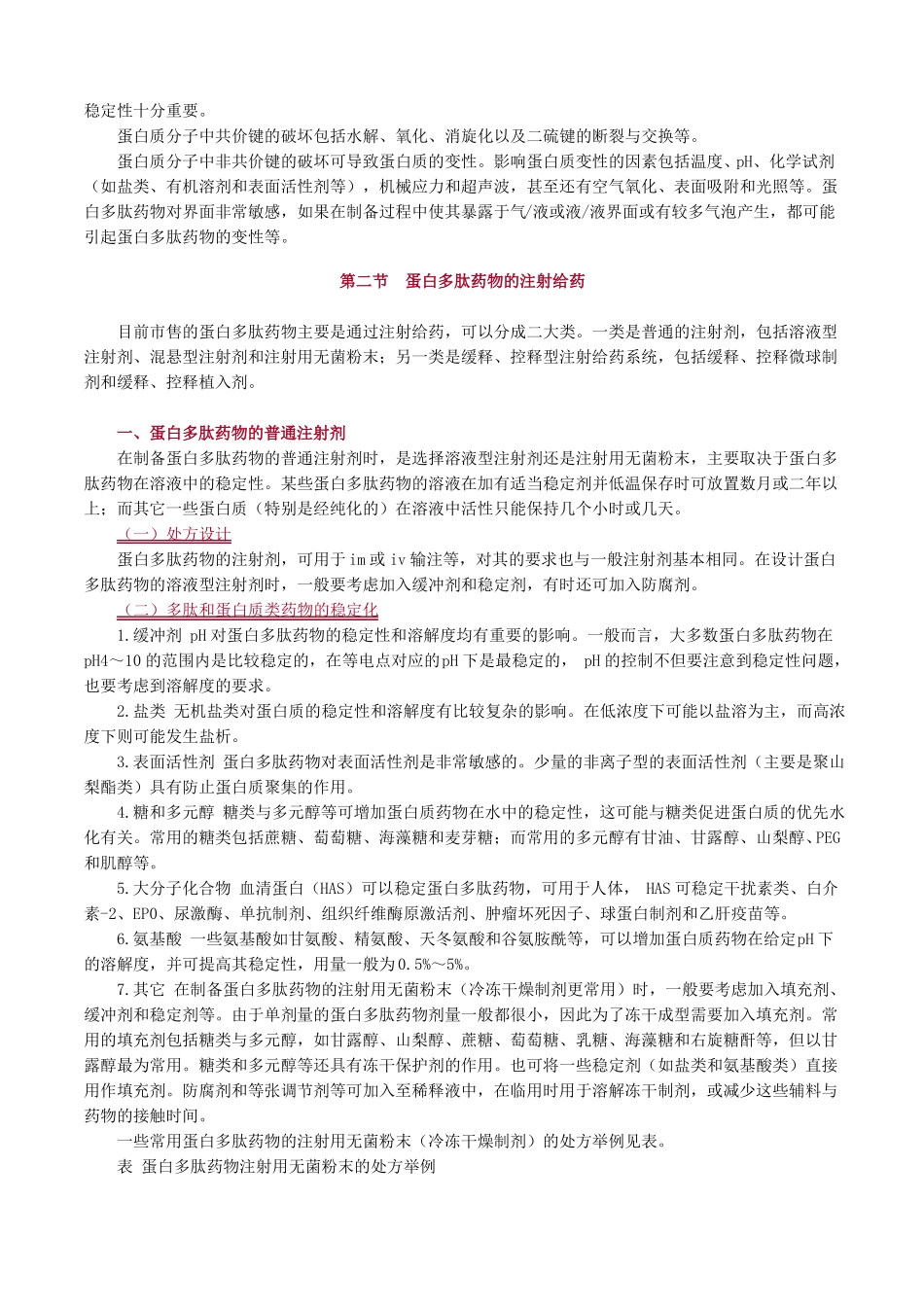 药剂学生物技术药物制剂考点归纳_第2页