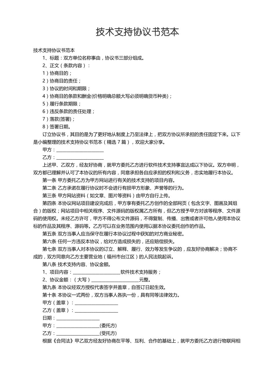技术支持协议书范本精选7篇_第1页