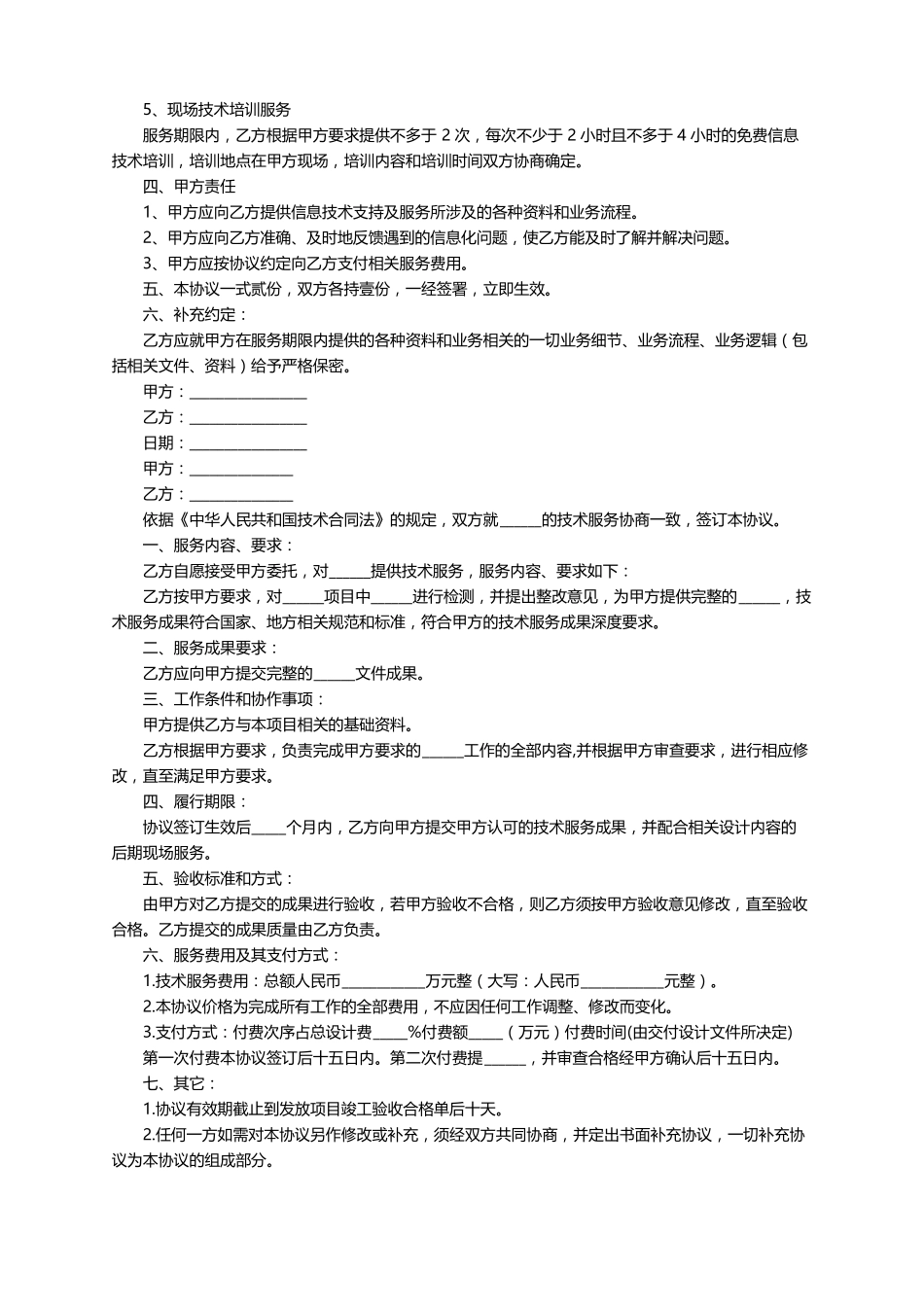 技术支持协议书范本精选7篇_第3页