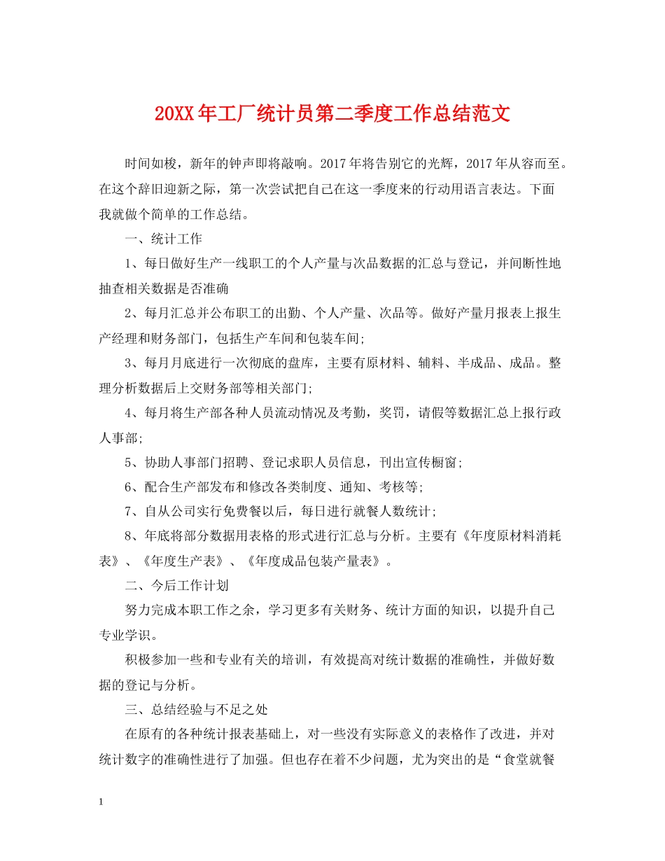 工厂统计员第二季度工作总结范文_第1页