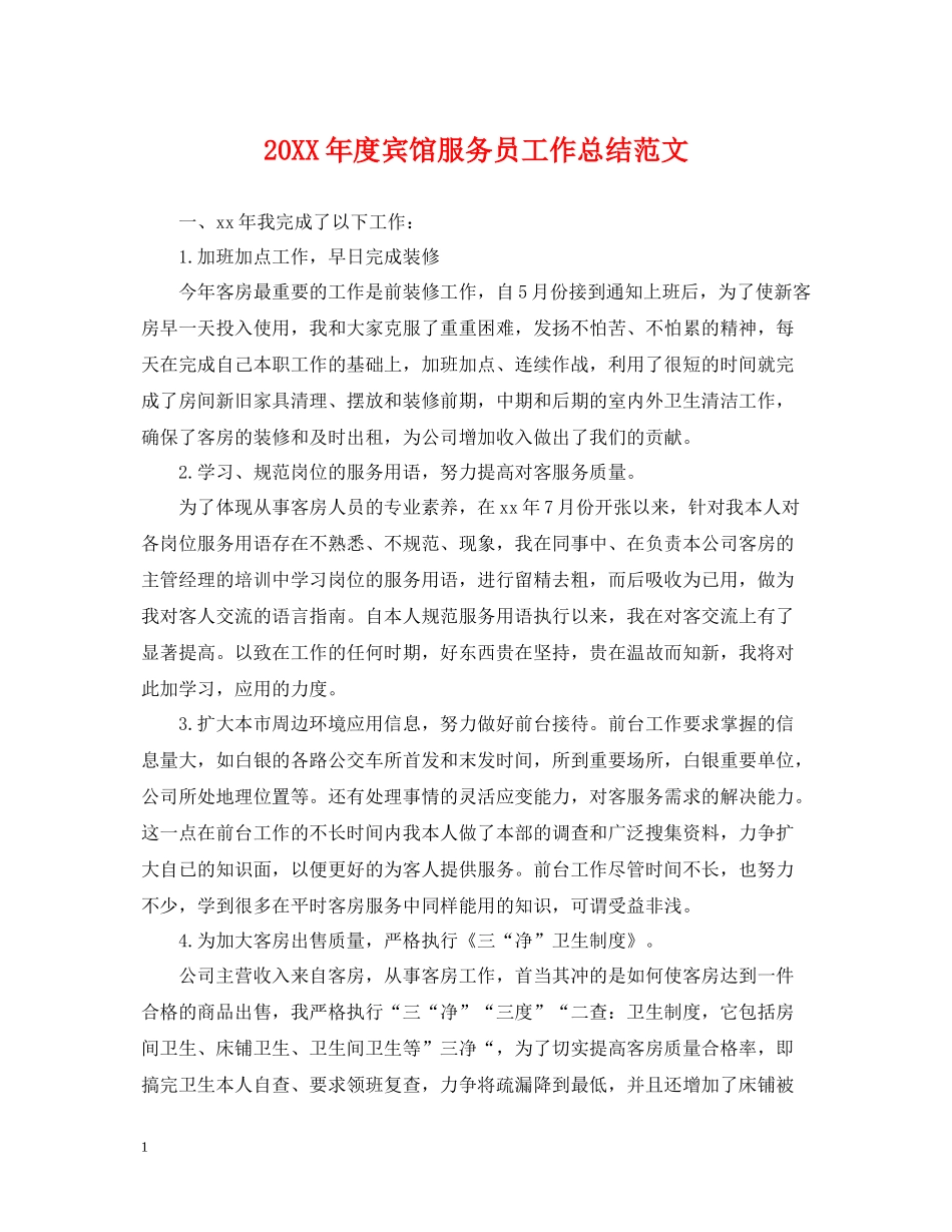 宾馆服务员工作总结范文_第1页