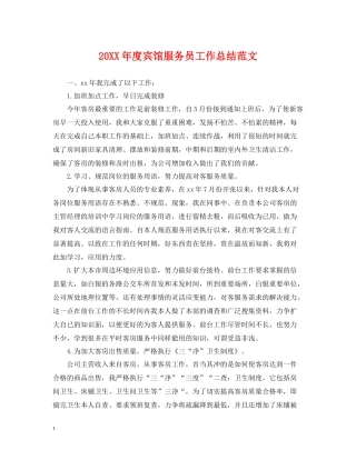 宾馆服务员工作总结范文