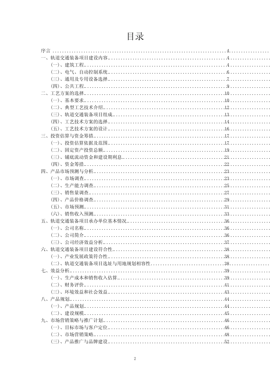 2023年轨道交通装备项目可行性研究方案_第2页