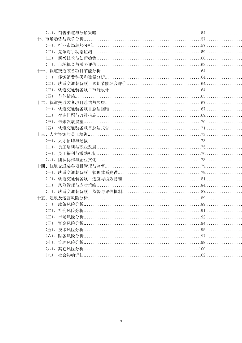 2023年轨道交通装备项目可行性研究方案_第3页