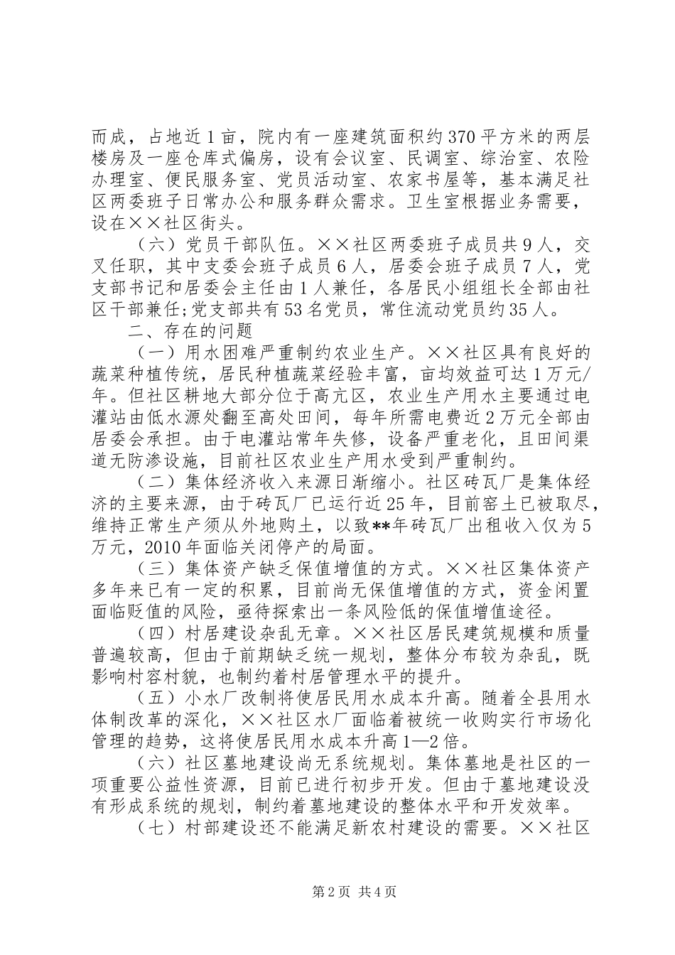 社区发展建设情况调查分析报告_第2页