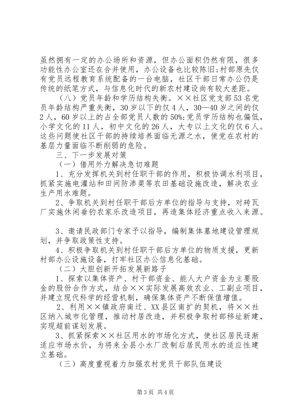 社区发展建设情况调查分析报告_第3页