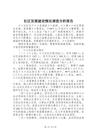 社区发展建设情况调查分析报告