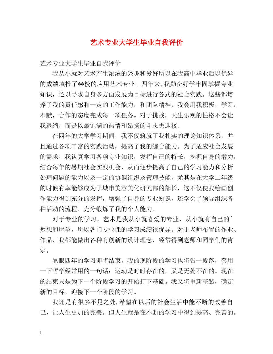 艺术专业大学生毕业自我评价 _第1页