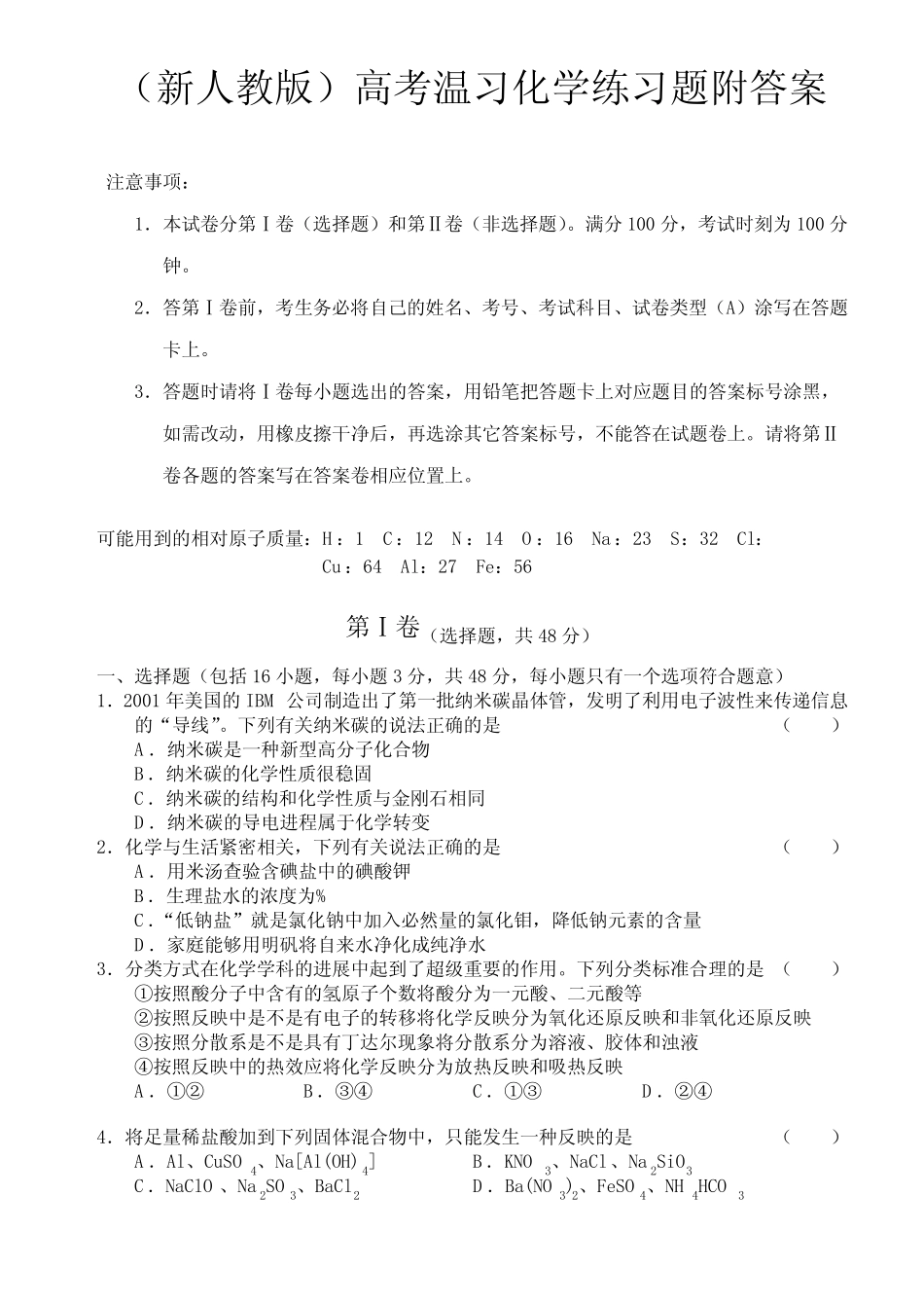 高考温习化学练习题附答案_图文_第1页