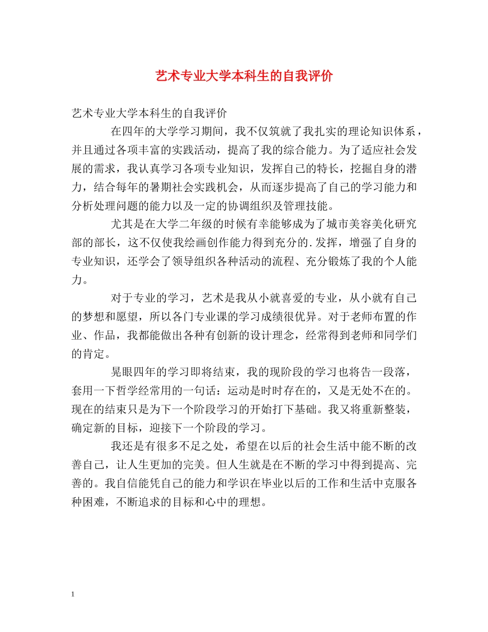 艺术专业大学本科生的自我评价 _第1页