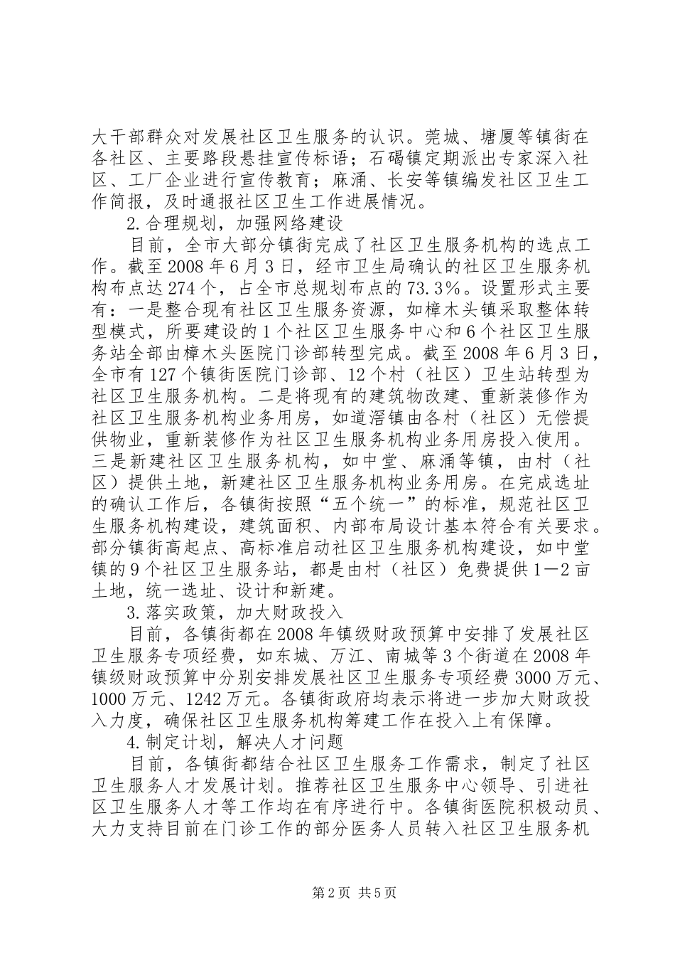 社区卫生督导汇报_第2页