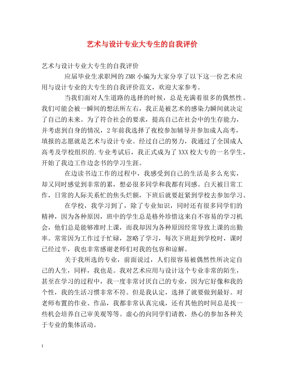 艺术与设计专业大专生的自我评价 _第1页