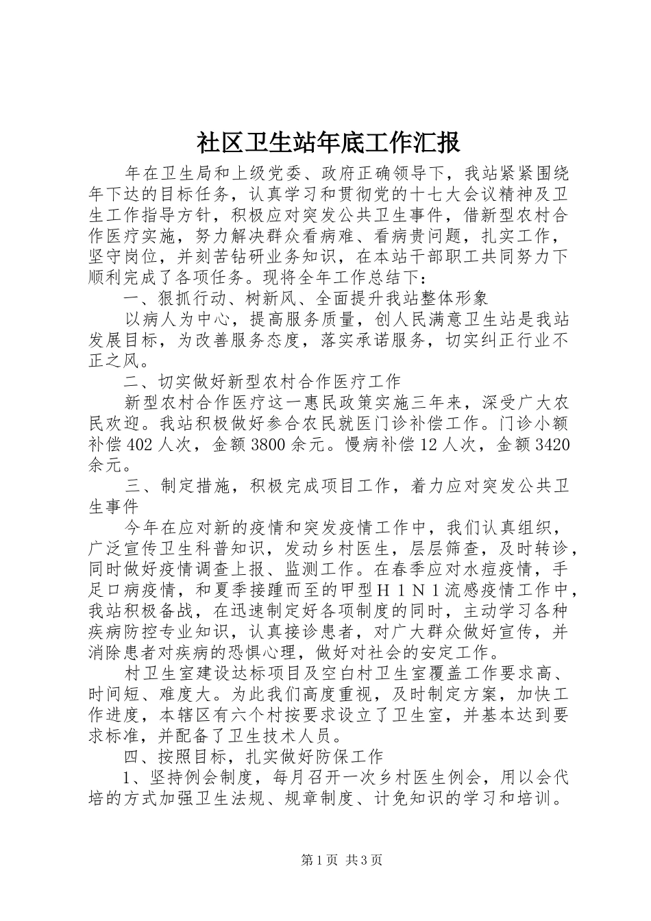 社区卫生站年底工作汇报_第1页