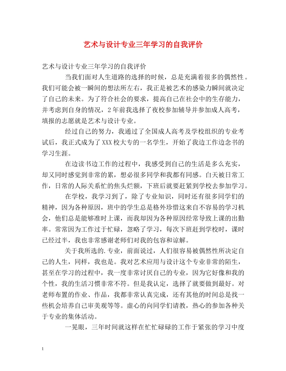 艺术与设计专业三年学习的自我评价 _第1页