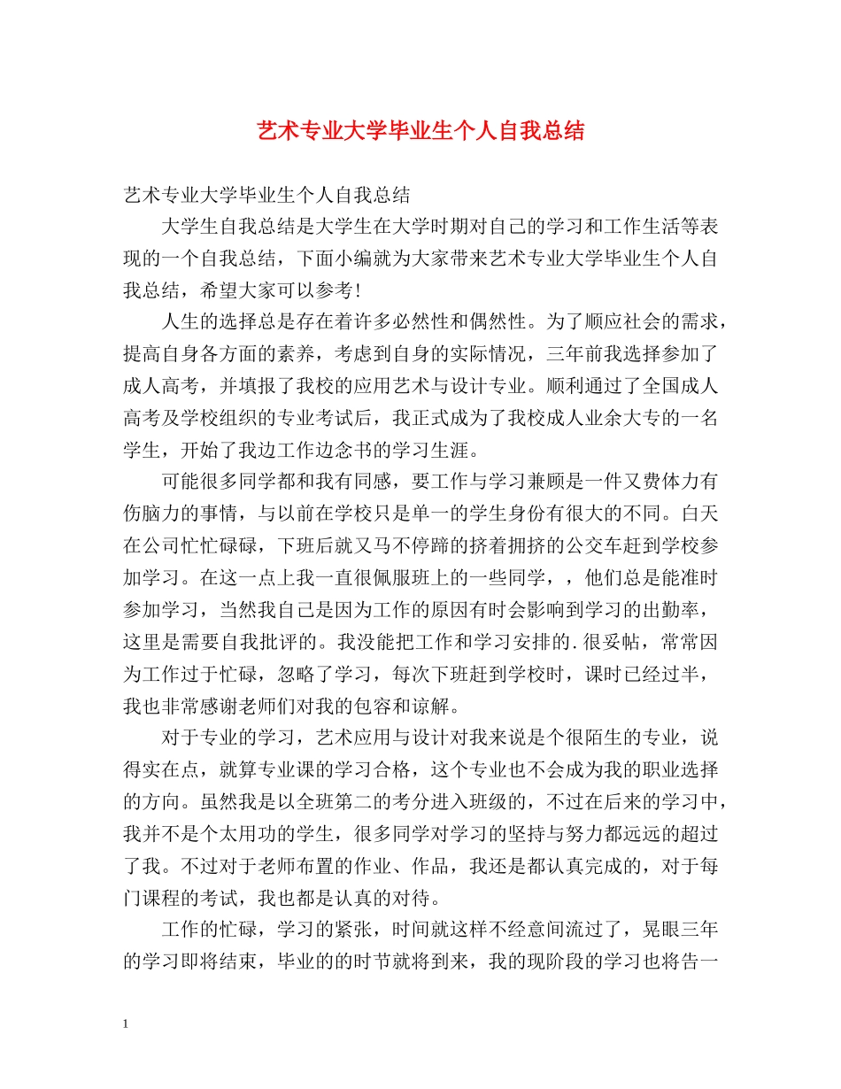 艺术专业大学毕业生个人自我总结 _第1页
