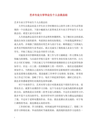 艺术专业大学毕业生个人自我总结 