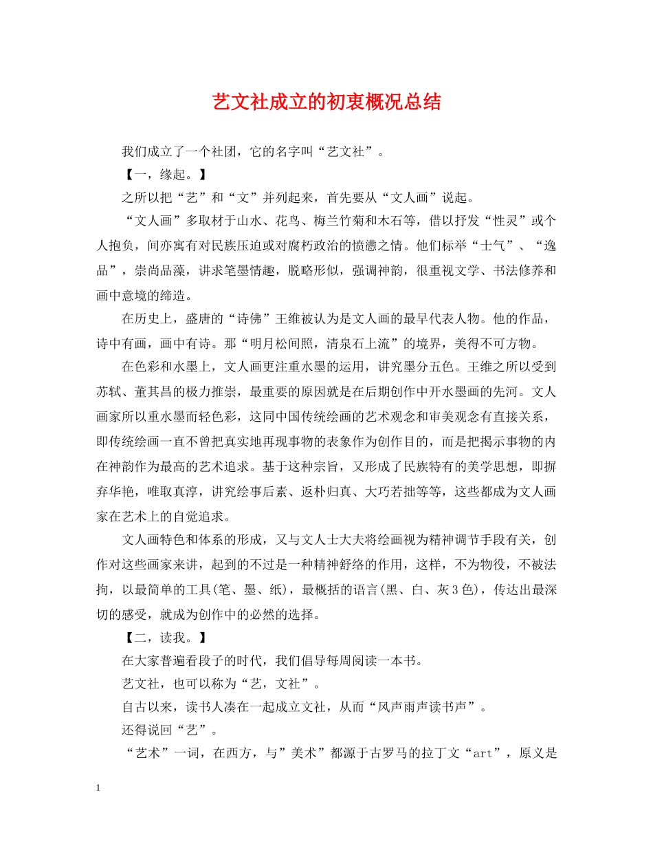 艺文社成立的初衷概况总结 _第1页