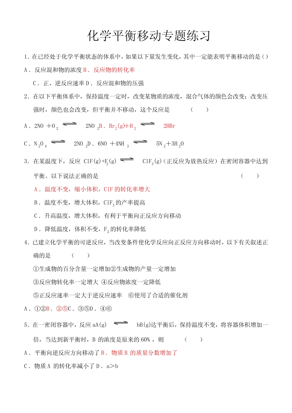 化学平衡移动练习题(含答案解析) _第1页