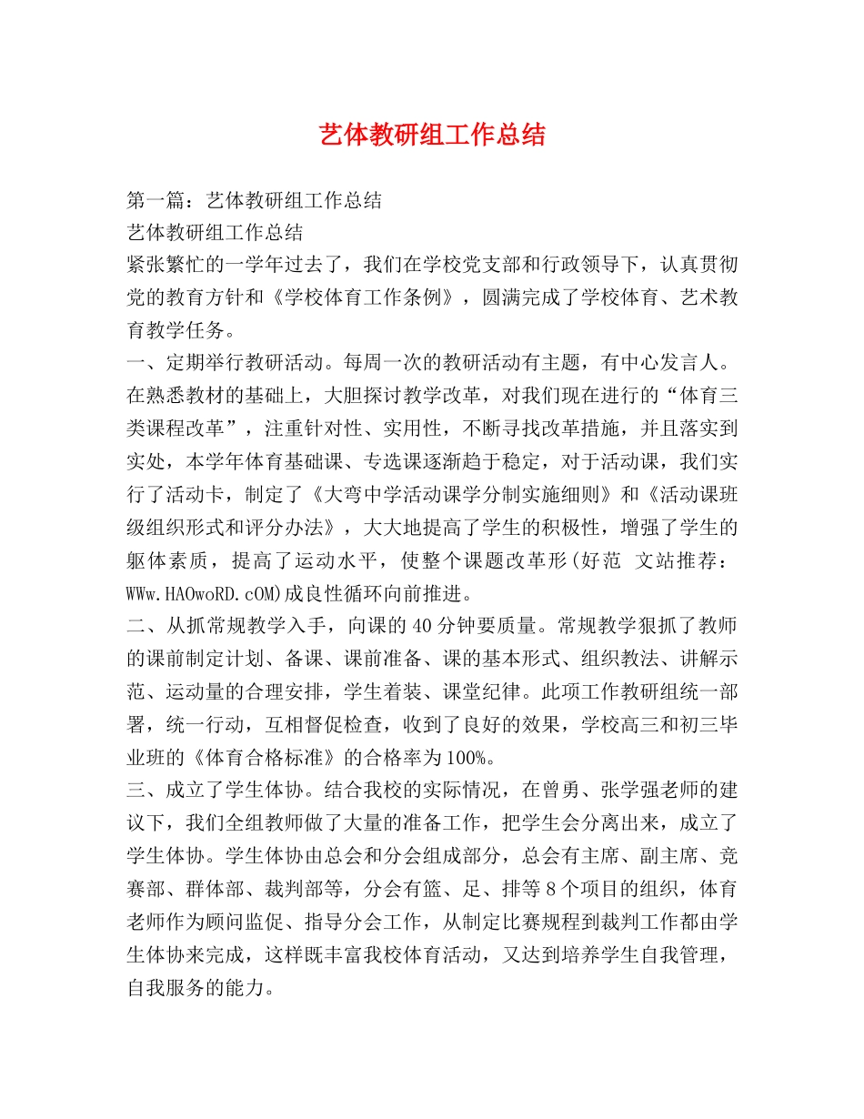 艺体教研组工作总结 _第1页