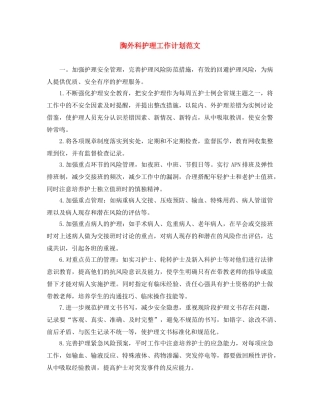 胸外科护理工作计划范文 