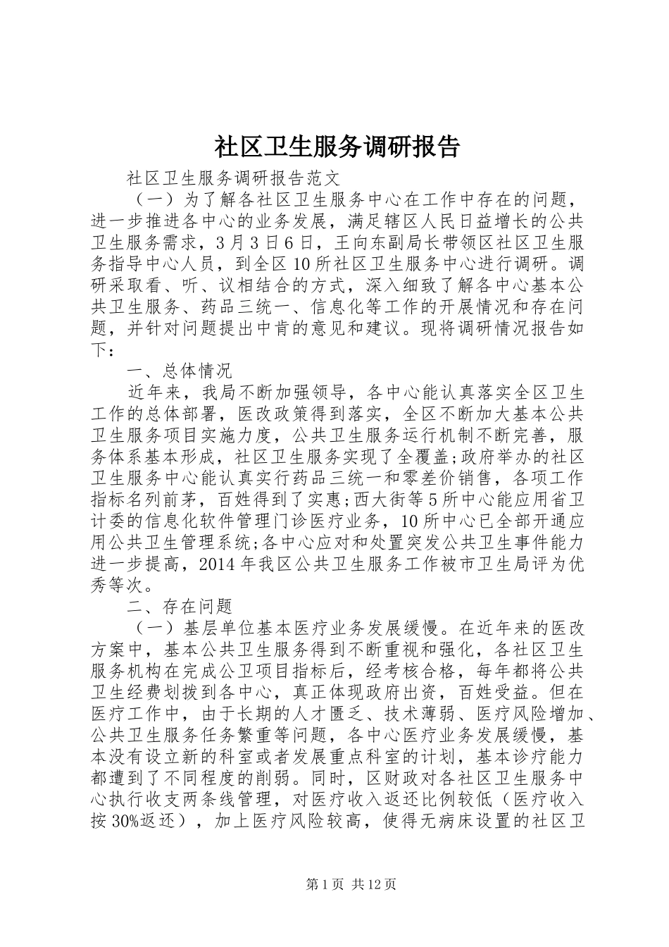 社区卫生服务调研报告_第1页
