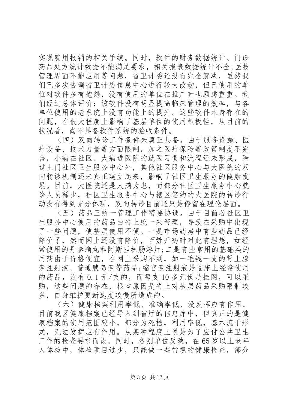 社区卫生服务调研报告_第3页