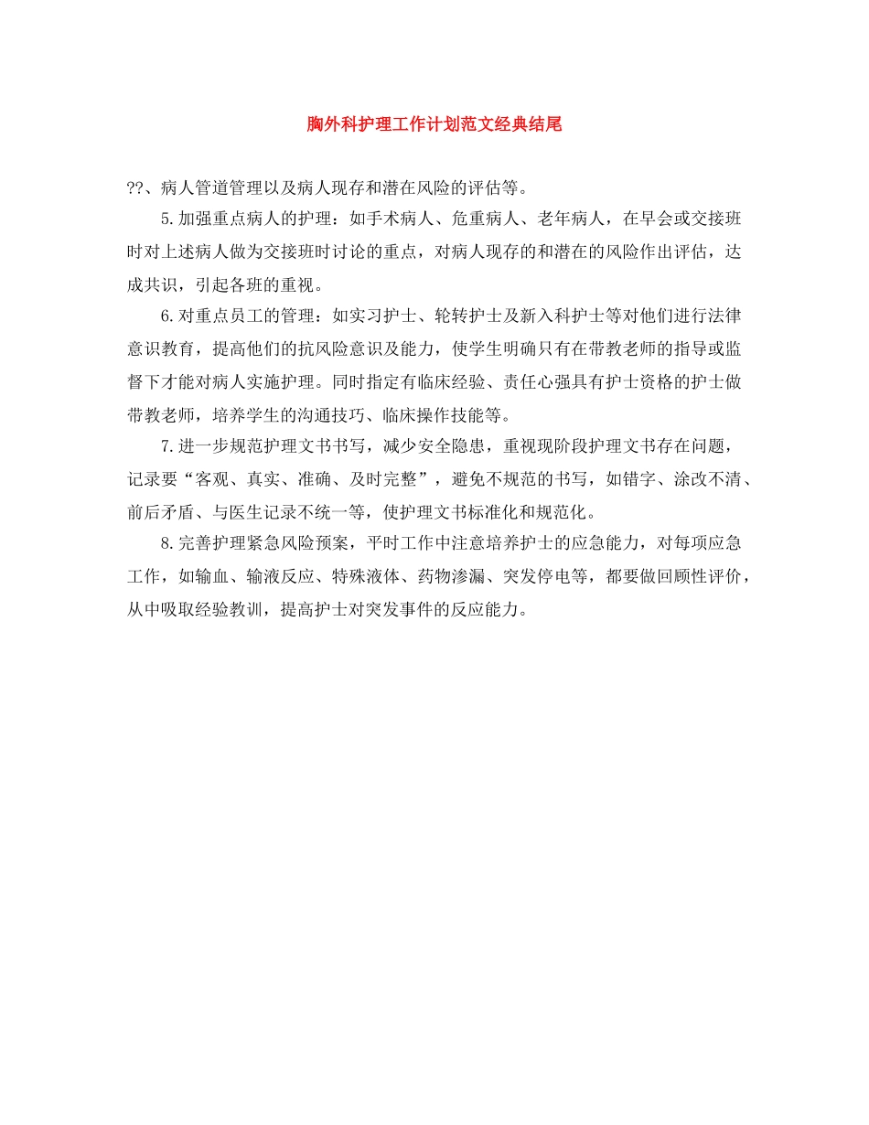 胸外科护理工作计划范文经典结尾 _第1页