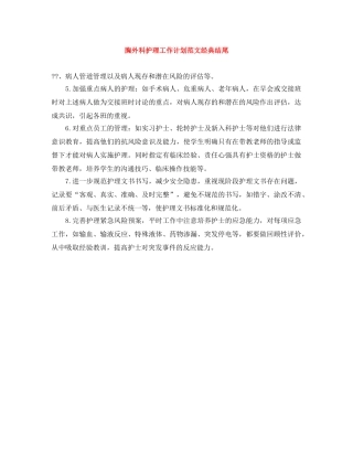 胸外科护理工作计划范文经典结尾 