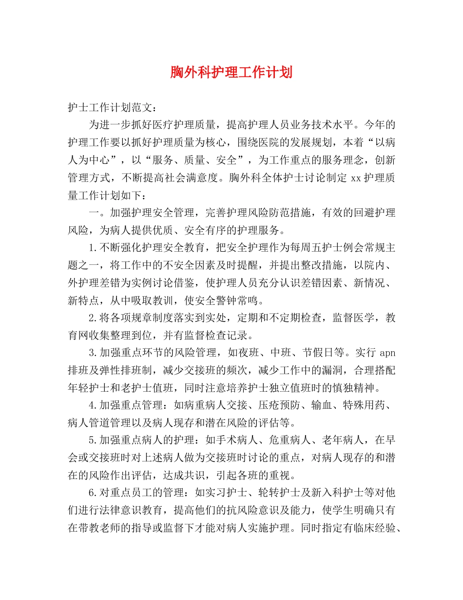 胸外科护理工作计划 _第1页