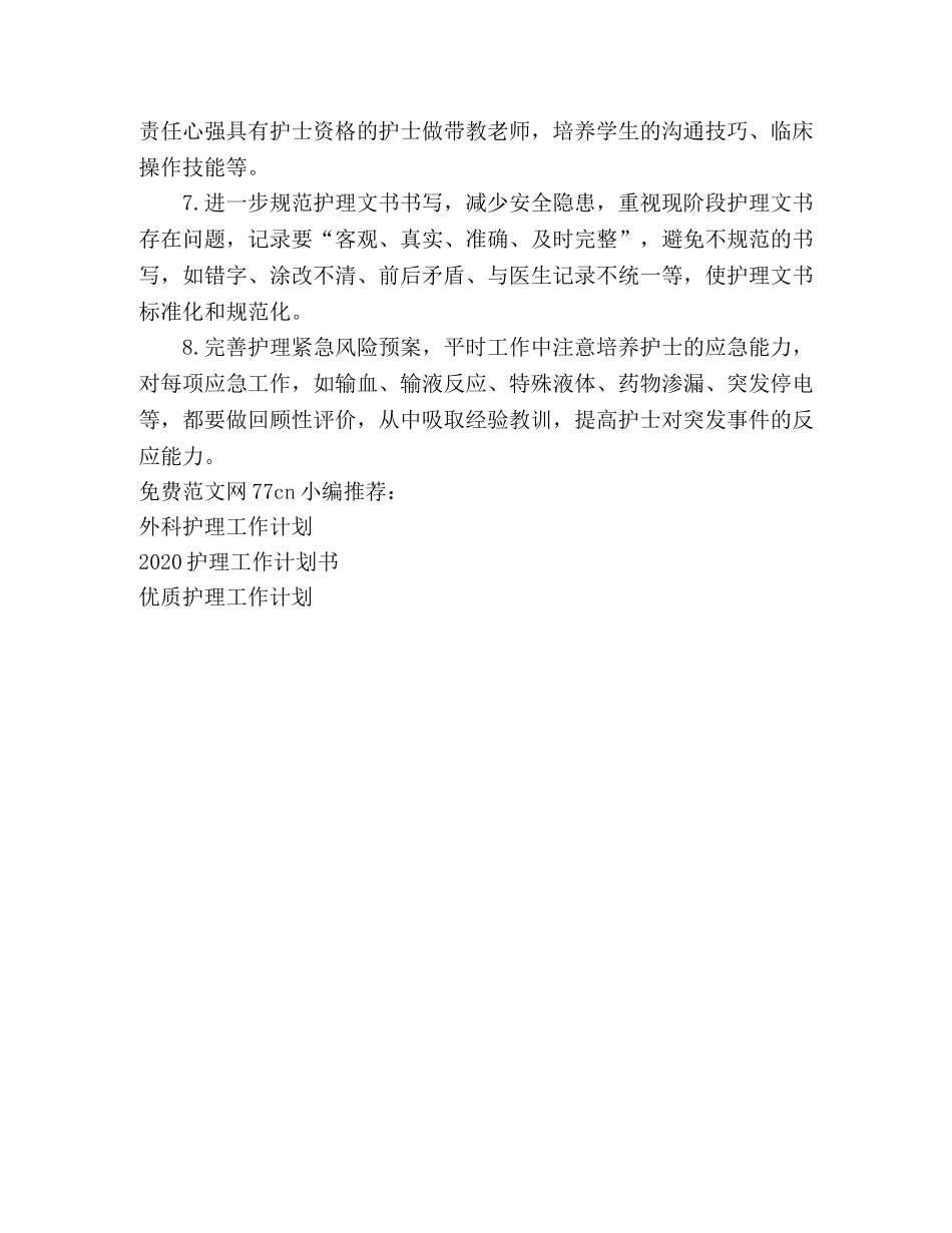 胸外科护理工作计划 _第2页