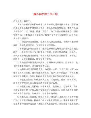 胸外科护理工作计划 