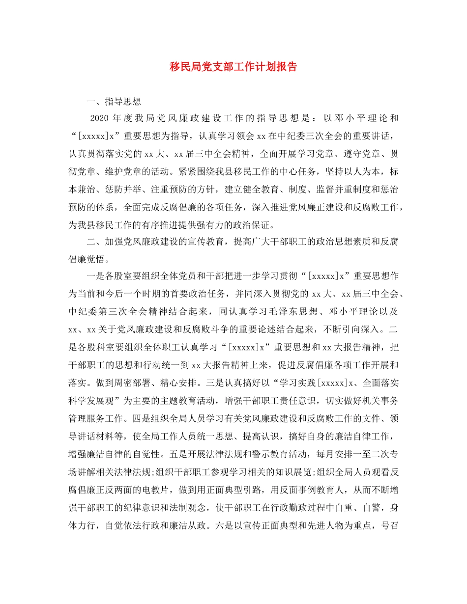 移民局党支部工作计划报告 _第1页