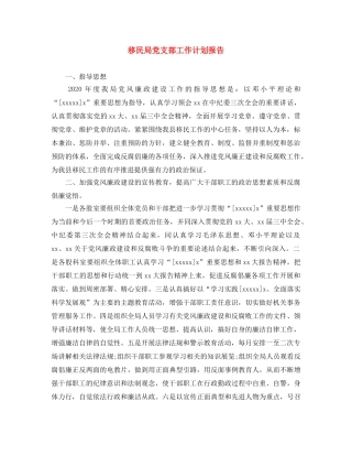 移民局党支部工作计划报告 