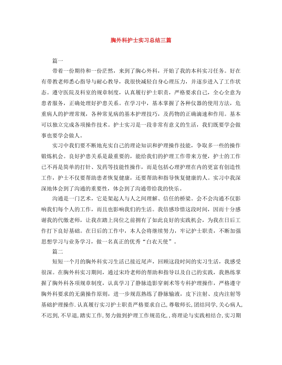 胸外科护士实习总结三篇 _第1页