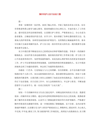 胸外科护士实习总结三篇 