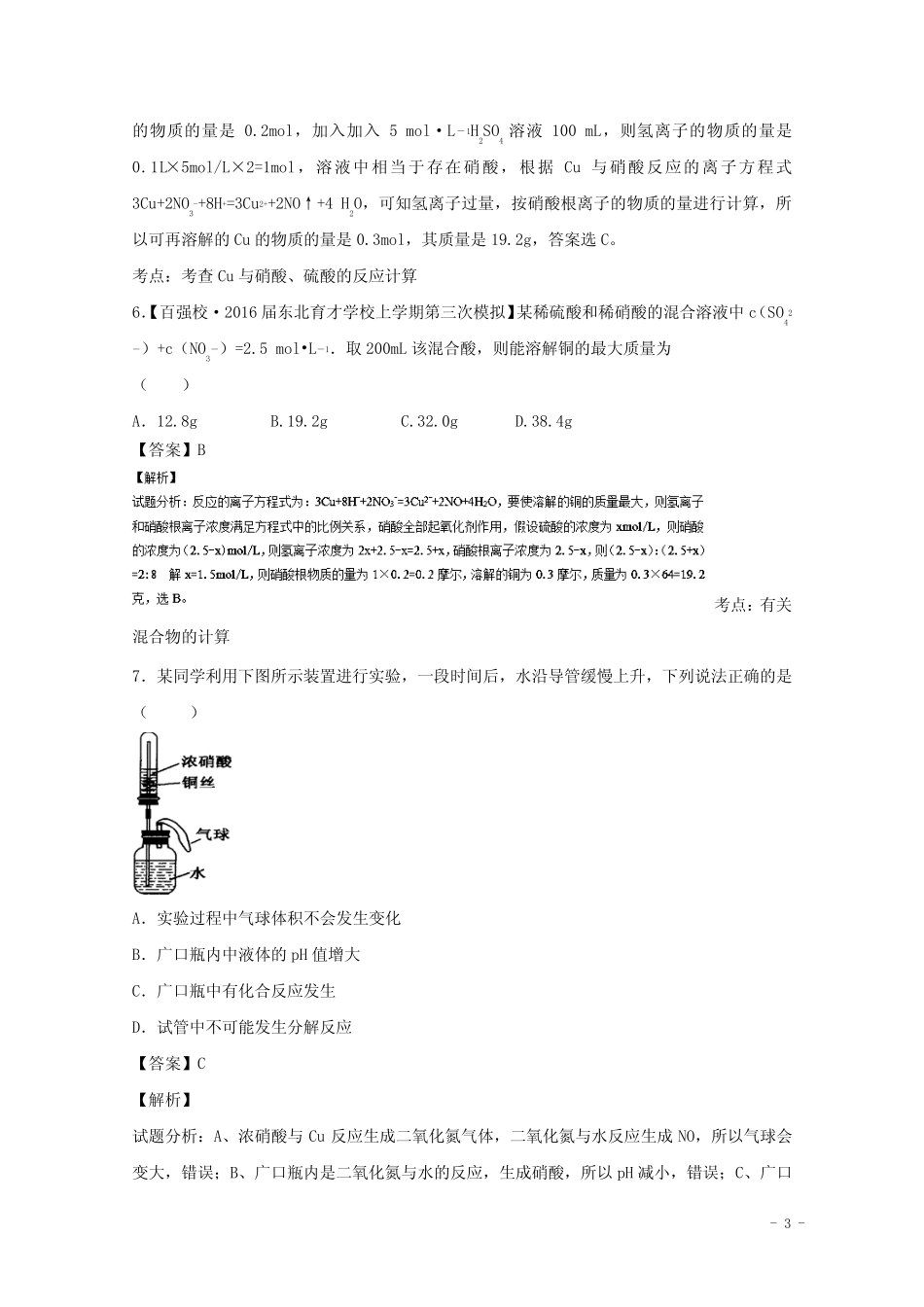 高考化学一轮复习专题4.4氮的氧化物和硝酸(测)(含解析)_第3页