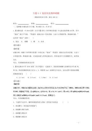 高考化学一轮复习专题4.4氮的氧化物和硝酸(测)(含解析)