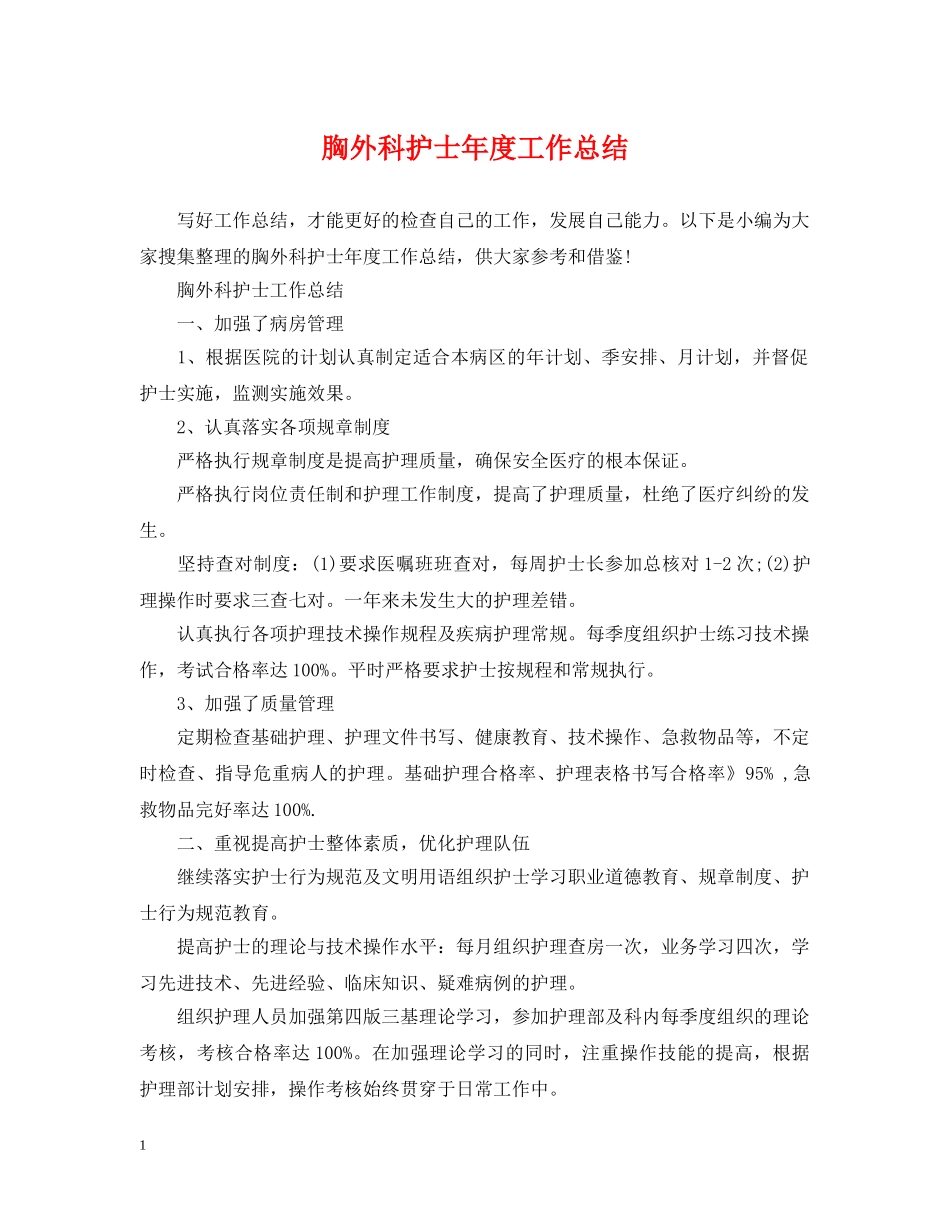 胸外科护士年度工作总结 _第1页