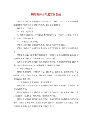 胸外科护士年度工作总结 