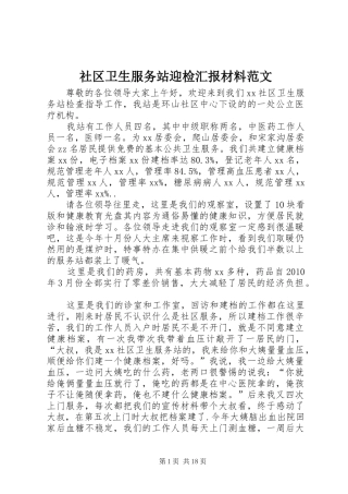 社区卫生服务站迎检汇报材料范文