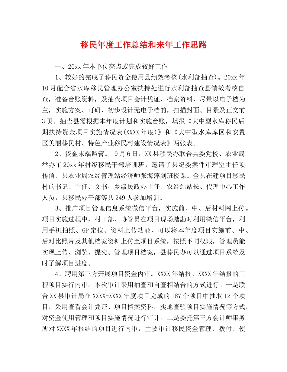 移民年度工作总结和来年工作思路 _第1页