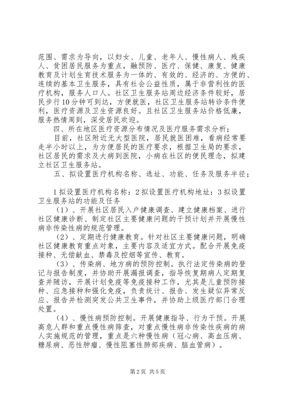 社区卫生服务站可行性报告_第2页